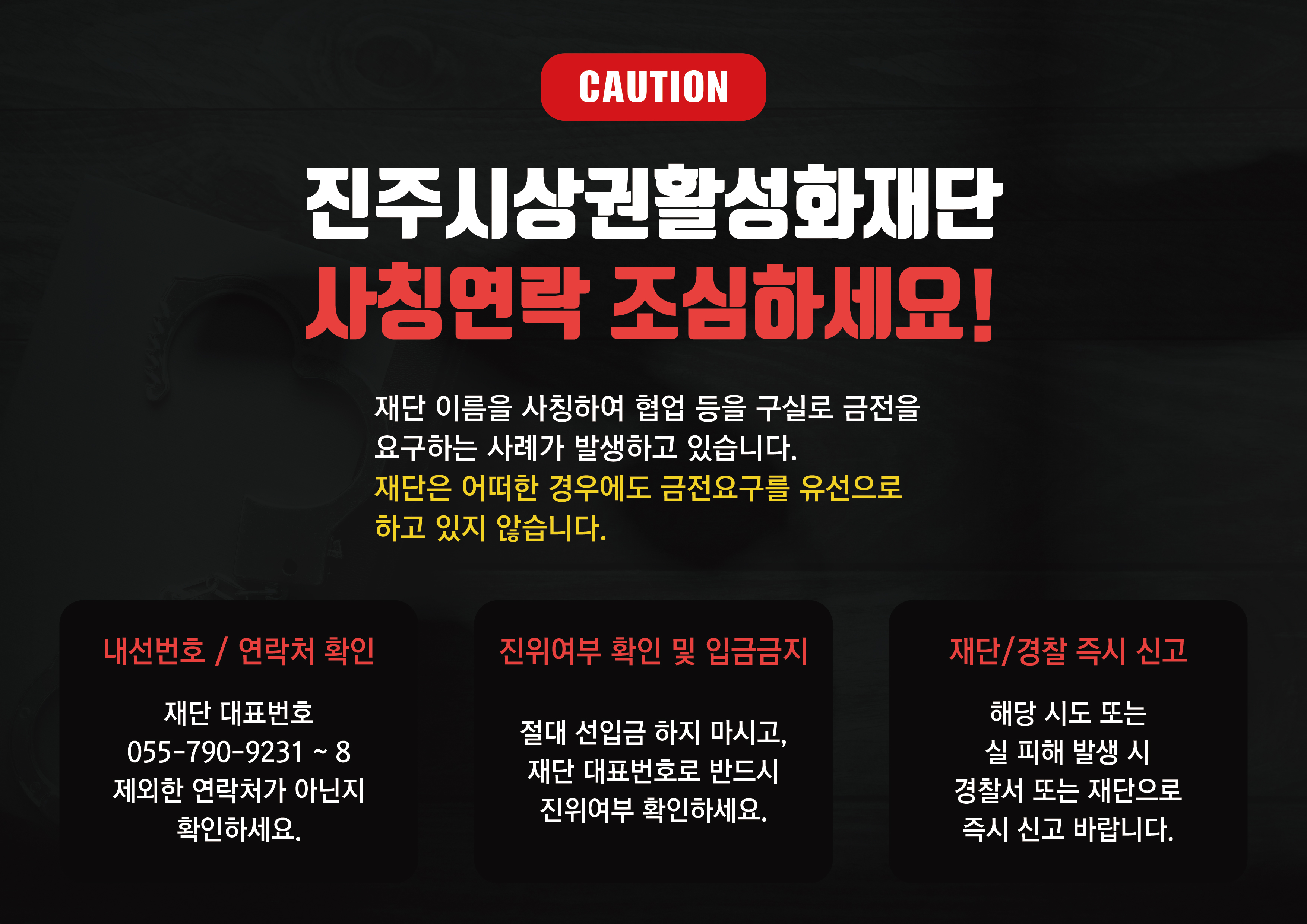 재단 사칭 주의